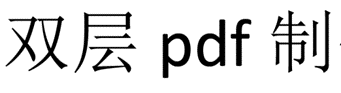 双层pdf制作手册