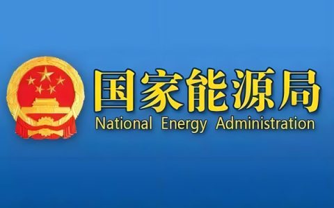 国家能源局