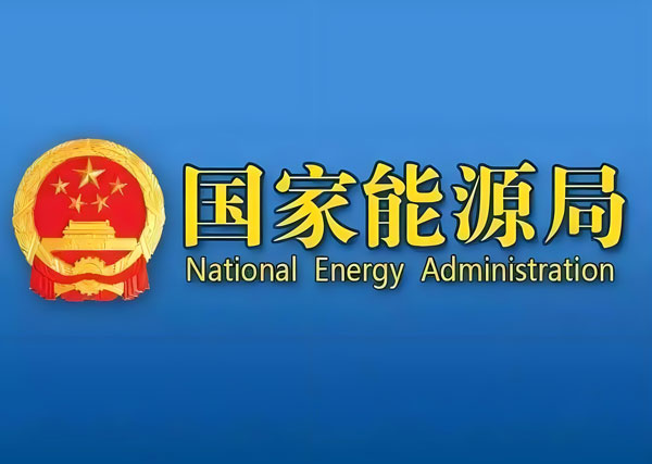 国家能源局综合司公布能源绿色低碳转型典型案例名单，引领能源革命新篇章