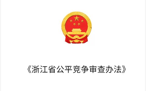 《浙江省公平竞争审查办法》正式实施，为市场公平竞争保驾护航