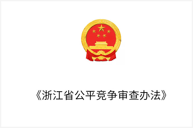 《浙江省公平竞争审查办法》正式实施，为市场公平竞争保驾护航