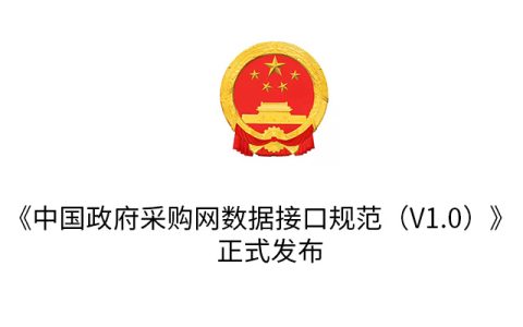 《中国政府采购网数据接口规范（V1.0）》正式发布，推动政府采购信息透明度提升