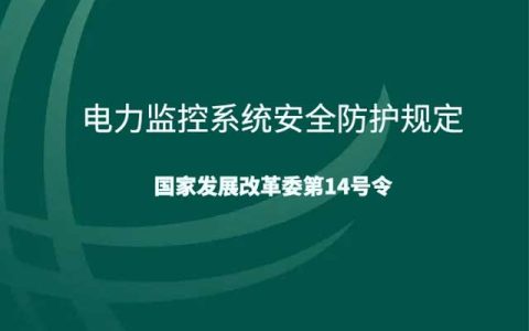 电力监控系统安全防护规定
