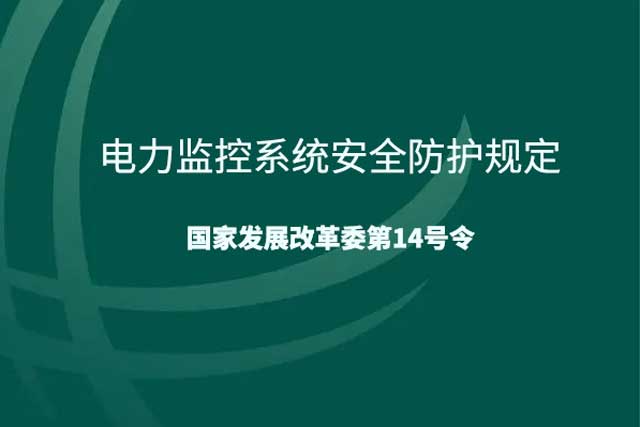 《电力监控系统安全防护规定》深度解读：守护电网安全的坚固屏障