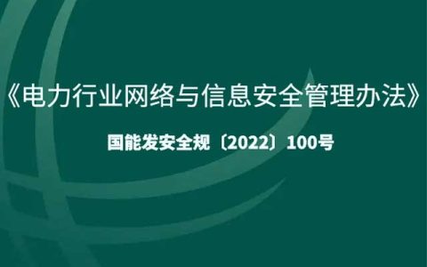 电力行业网络与信息安全管理办法