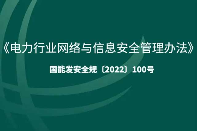 《电力行业网络与信息安全管理办法》深度解析