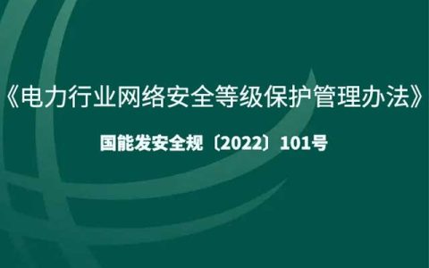 《电力行业网络安全等级保护管理办法》全面解析