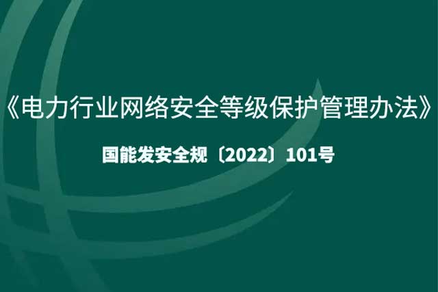 《电力行业网络安全等级保护管理办法》全面解析