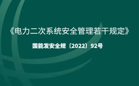 《电力二次系统安全管理若干规定》全面解析：强化电力安全的新篇章
