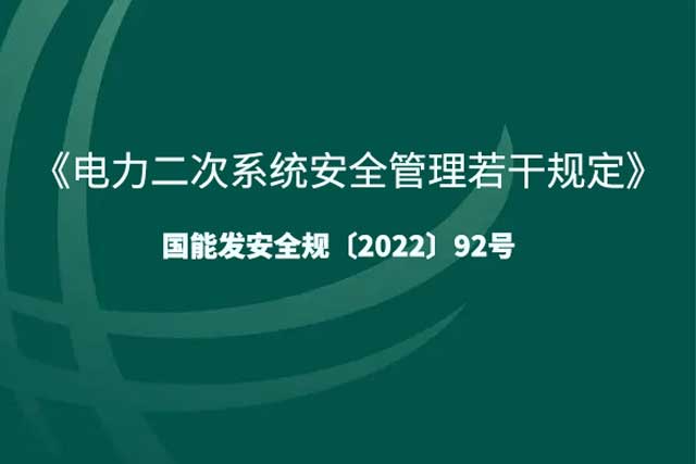 《电力二次系统安全管理若干规定》全面解析：强化电力安全的新篇章