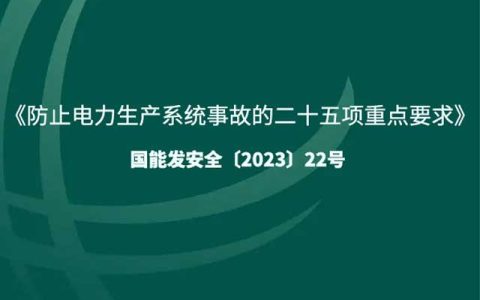 防止电力生产系统事故的二十五项重点要求