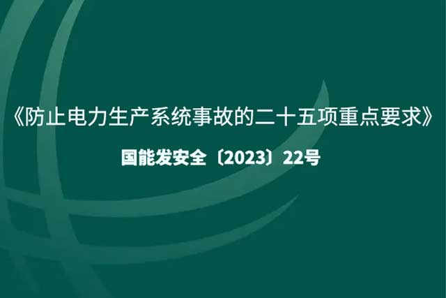 《防止电力生产系统事故的二十五项重点要求》深度剖析：筑牢电力安全生产的坚固防线