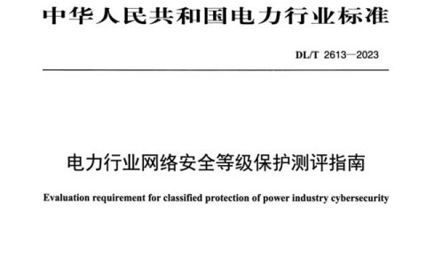 电力等保测评