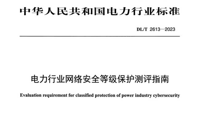 《电力行业网络安全等级保护测评指南》深度解读：筑牢电力网络安全防线