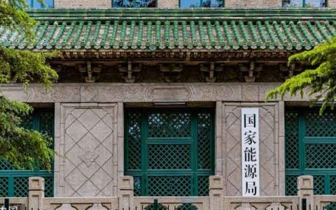 国家能源局