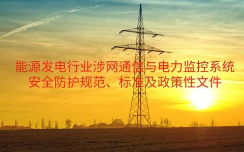 能源发电政策文件