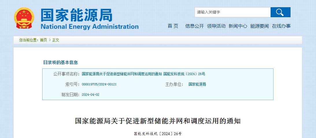 国家能源局推动新型储能并网与调度 新能源体系再获政策支持