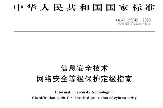 守护数字边疆：深入解读《信息安全技术网络安全等级保护定级指南》
