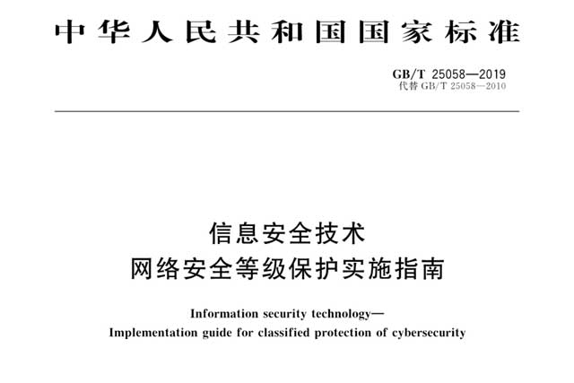 《信息安全技术网络安全等级保护实施指南》深度解析