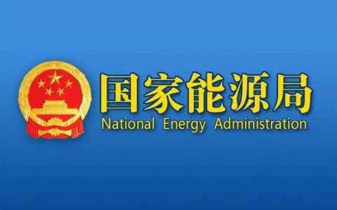 国家能源局