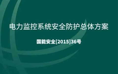 《电力监控系统安全防护总体方案》：构建坚实防线，守护电力安全