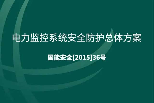 《电力监控系统安全防护总体方案》：构建坚实防线，守护电力安全