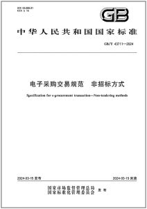 电子采购交易规范