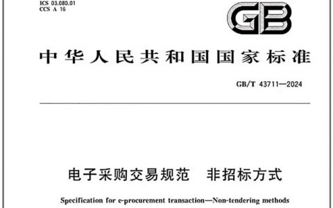 电子采购交易规范