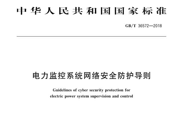 《电力监控系统网络安全防护导则》全面解析：构筑电力行业的数字防线