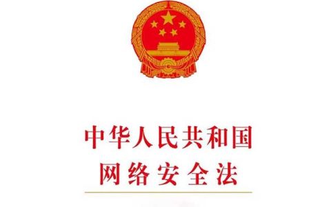 网络安全法