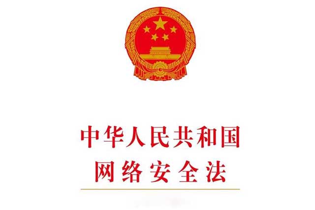 《中华人民共和国网络安全法》：立法背景、主要内容与实施成效全面解析