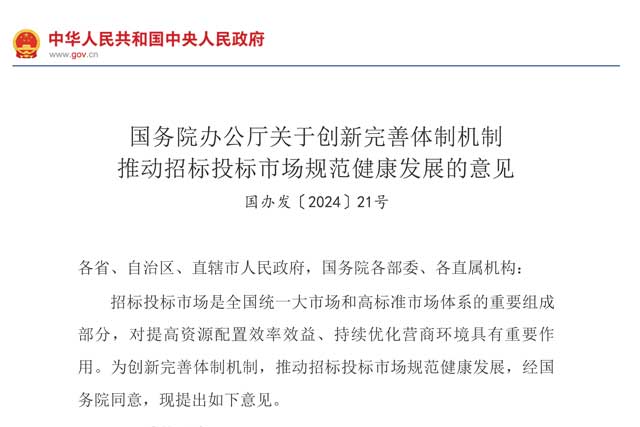 国务院办公厅发布新政策 助推招标投标市场规范与健康发展