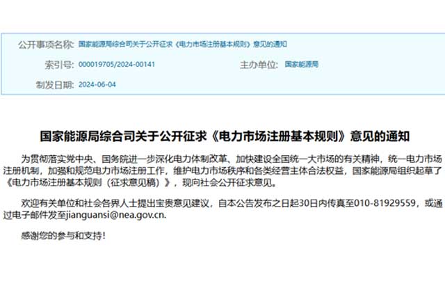 国家能源局就《电力市场注册基本规则》公开征求意见