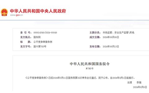 公平竞争审查条例