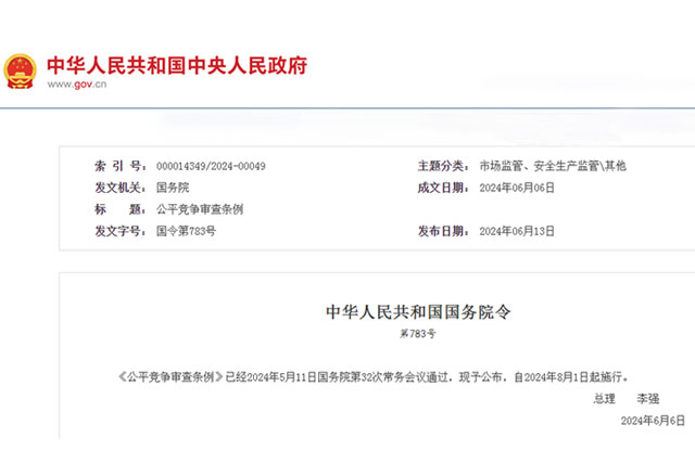 国务院公布《公平竞争审查条例》，为市场经济公平竞争保驾护航