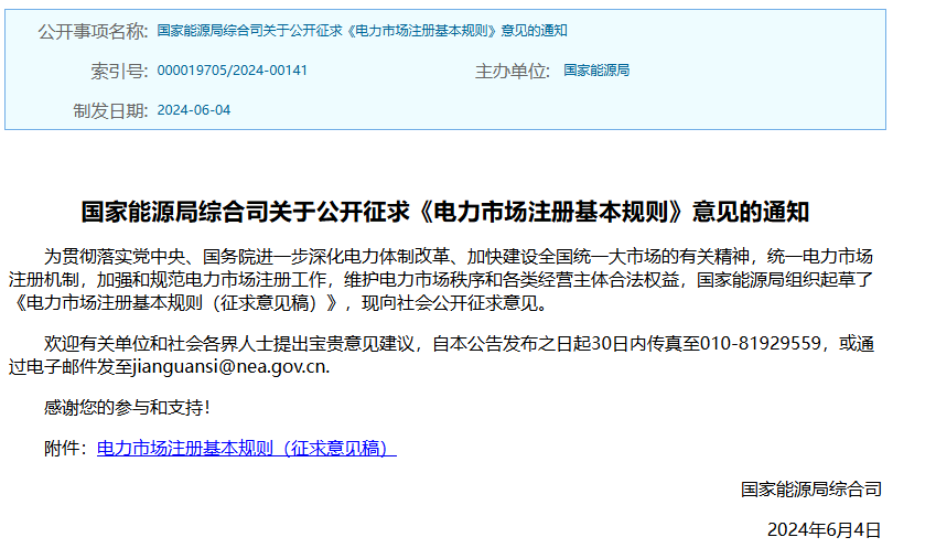 国家能源局就《电力市场注册基本规则》公开征求意见