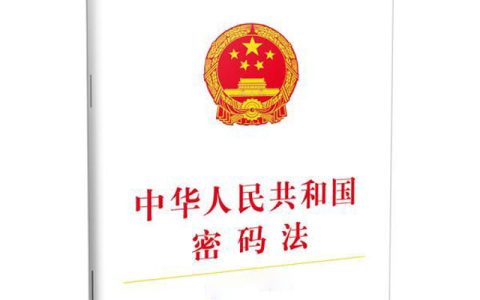 中华人民共和国密码法