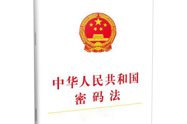 《中华人民共和国密码法》：护航数字时代的信息安全