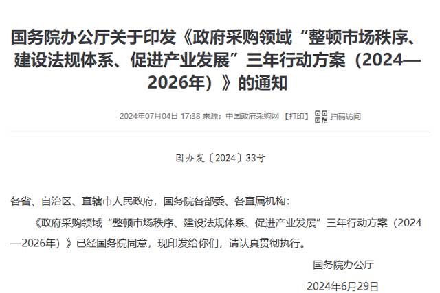 国务院办公厅印发《政府采购领域“整顿市场秩序、建设法规体系、促进产业发展”三年行动方案（2024—2026年）》通知