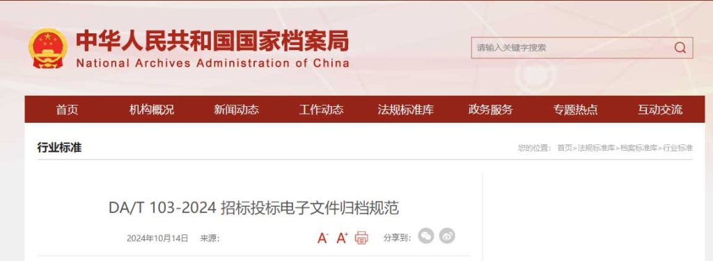 DA/T 103-2024 招标投标电子文件归档规范正式发布