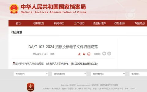 招标投标电子文件归档规范