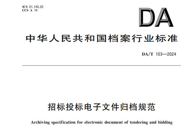 DA/T 103-2024 招标投标电子文件归档规范正式发布