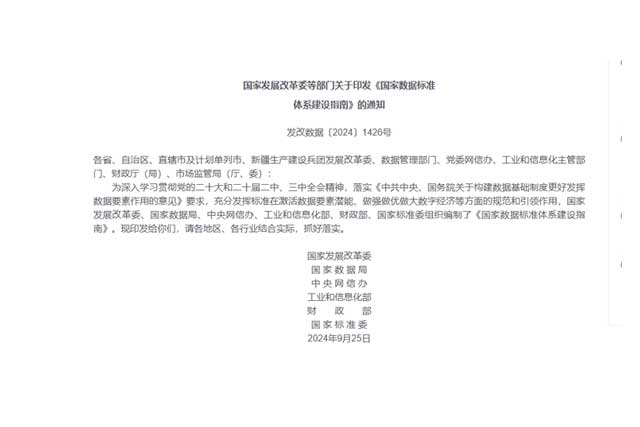 《国家数据标准体系建设指南》印发：引领数字经济新篇章
