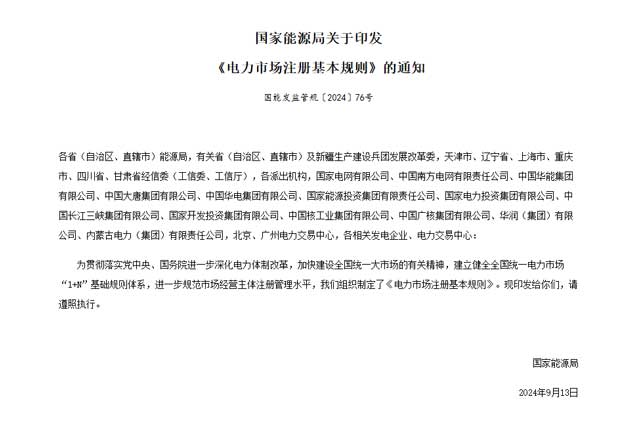 《电力市场注册基本规则》发布与电力市场现状分析