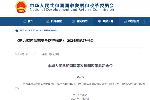 《电力监控系统安全防护规定》2024年第27号令：强化电力安全，护航智慧能源发展