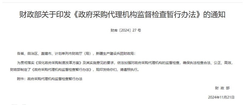 《政府采购代理机构监督检查暂行办法》发布：强化规范，提升效率