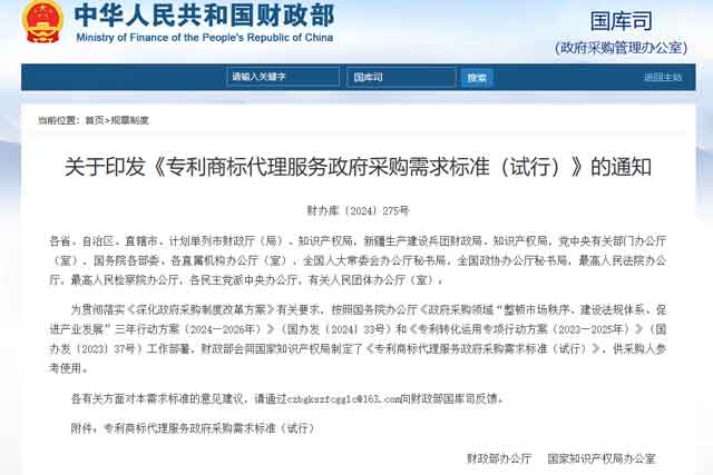 财政部办公厅 国家知识产权局办公室关于印发《专利商标代理服务政府采购需求标准（试行）》的通知