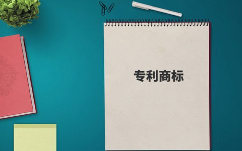 专利商标