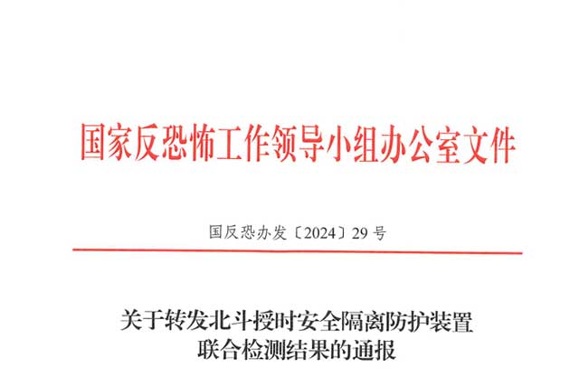 北斗授时安全隔离防护装置联合检测结果通报