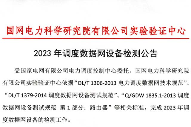 国网电科院2023年调度数据网设备检测通过目录公告